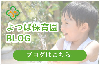 よつば保育園blog